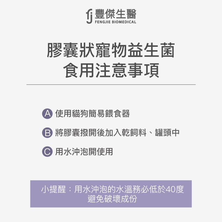 貓狗益生菌的食用方式:要吃多久、膠囊怎麼吃?