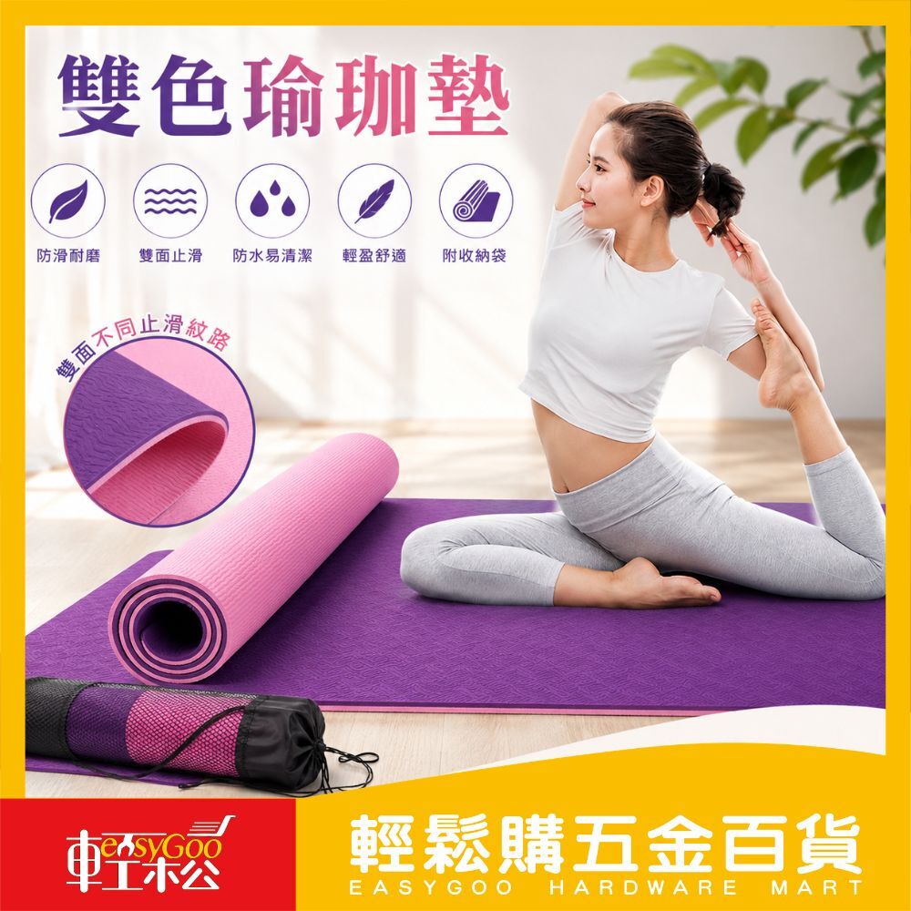 雙色瑜珈墊(附網袋)