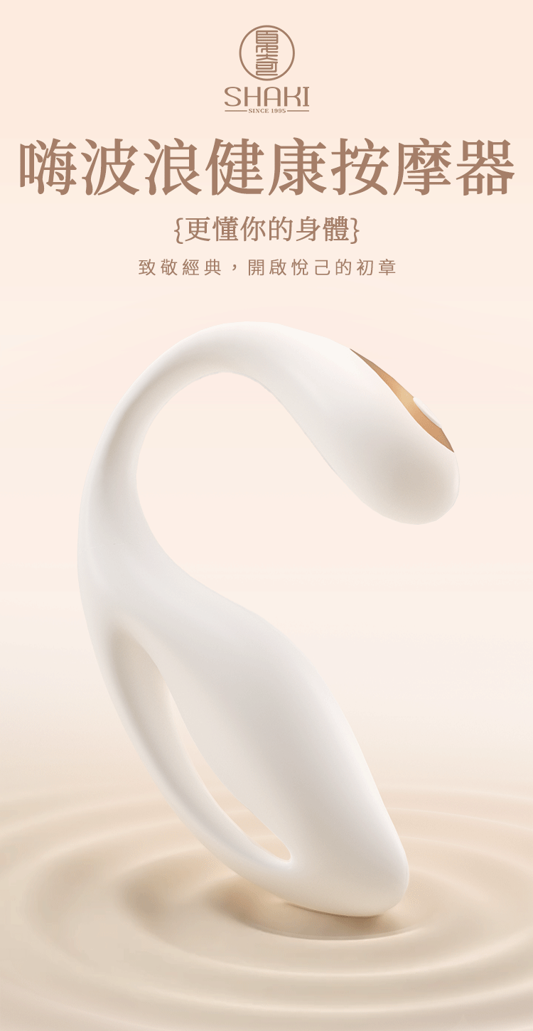 SHAKI 拾光 初  嗨波浪健康按摩器 shaki跳蛋 情趣跳蛋