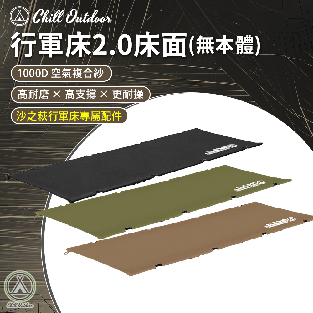 Chill Outdoor 行軍床2.0床面〔沙之萩戰術行軍床2.0配件〕