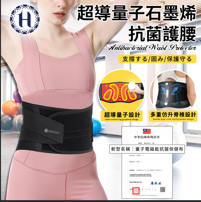 【Hilton 希爾頓】希爾頓發熱石墨烯磁石護腰
