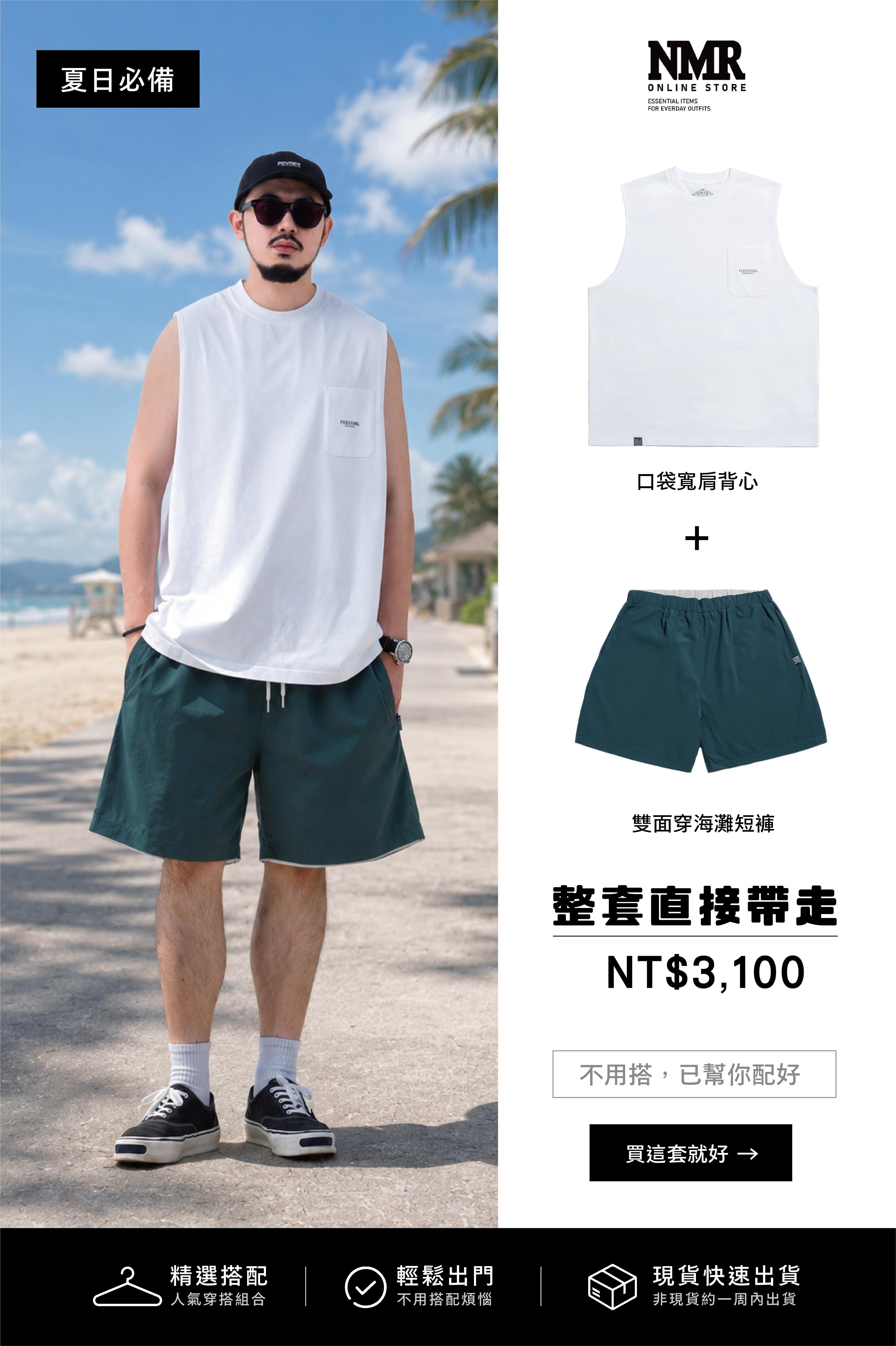 夏日機能套裝