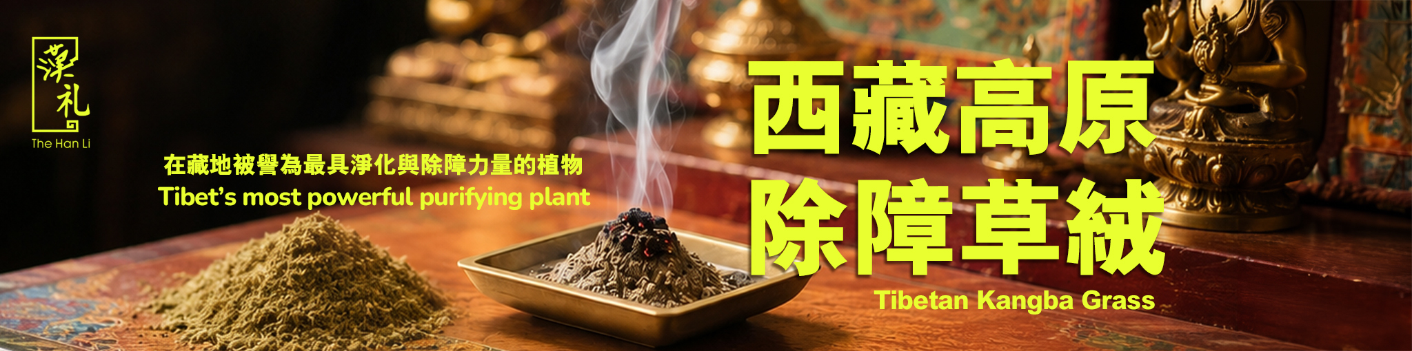 除障草