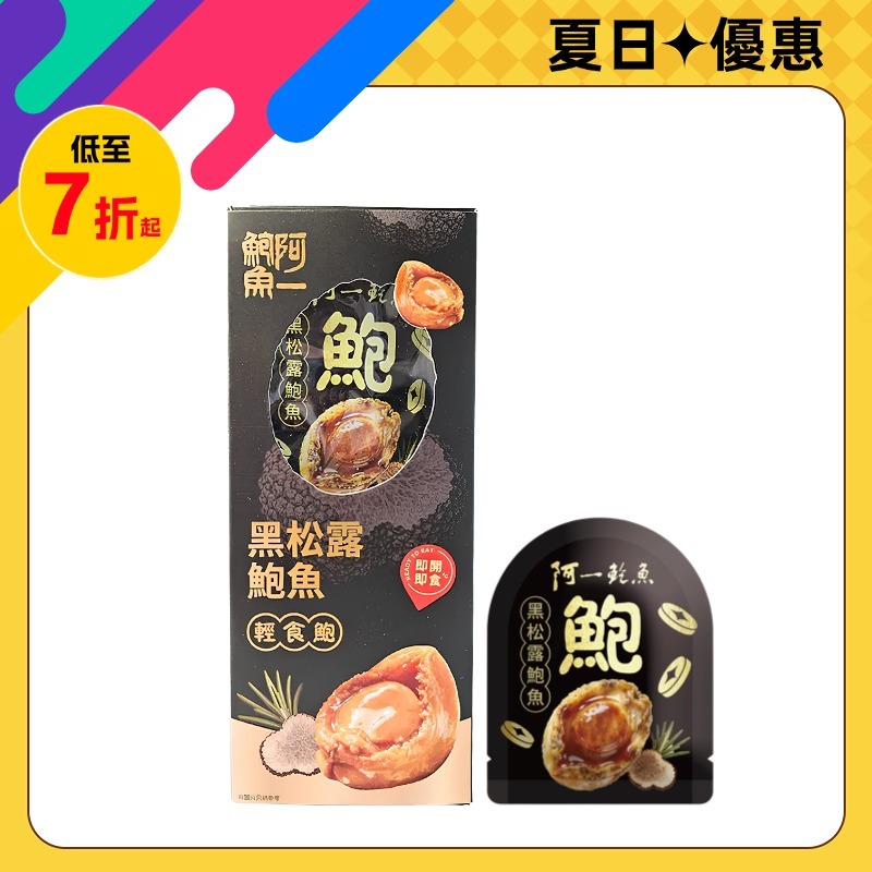 黑松露輕食鮑魚禮盒(8包裝)