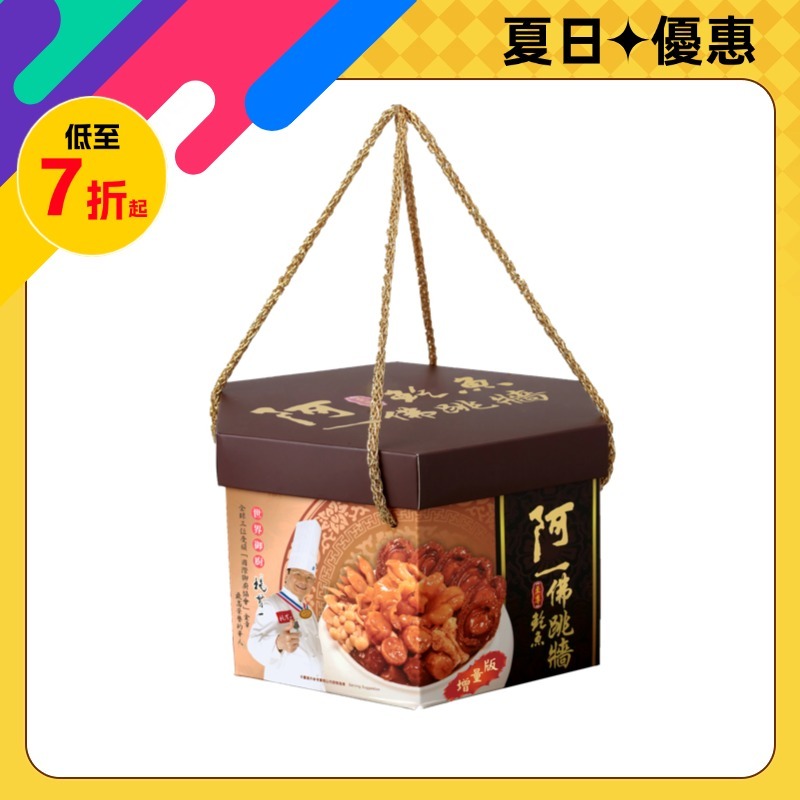 阿一至尊鮑魚佛跳牆(禮盒裝)