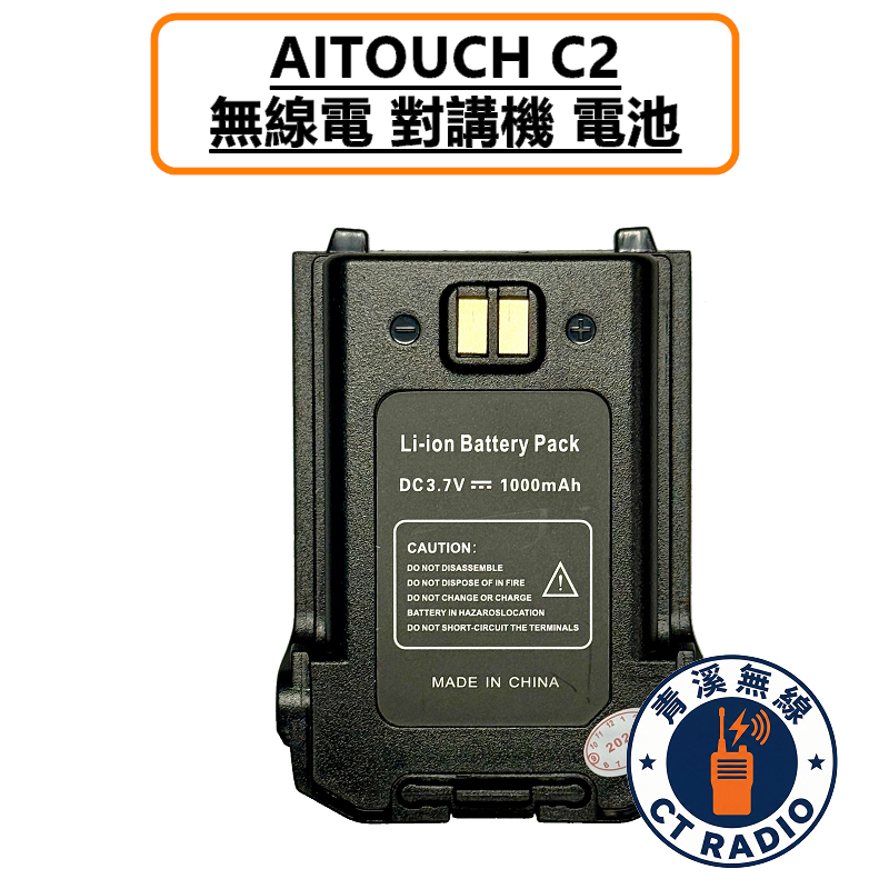AITOUCH C2 無線電 對講機 電池 鋰電池 原廠電池