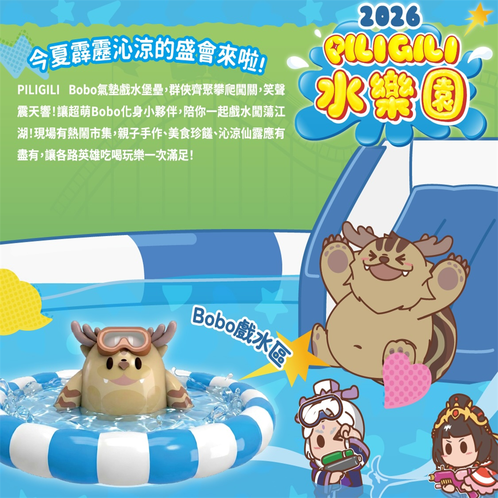 【台北】2026 PILIGILI 霹靂水樂園