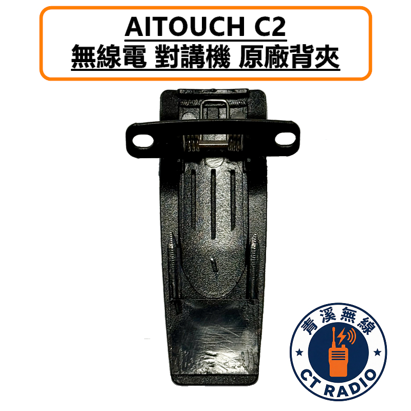 AITOUCH C2 無線電 對講機 背夾 腰帶扣