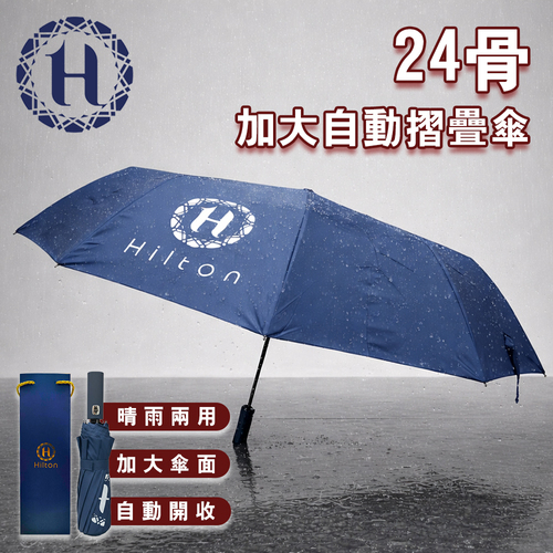 希爾頓24骨加大自動摺疊傘113公分傘布