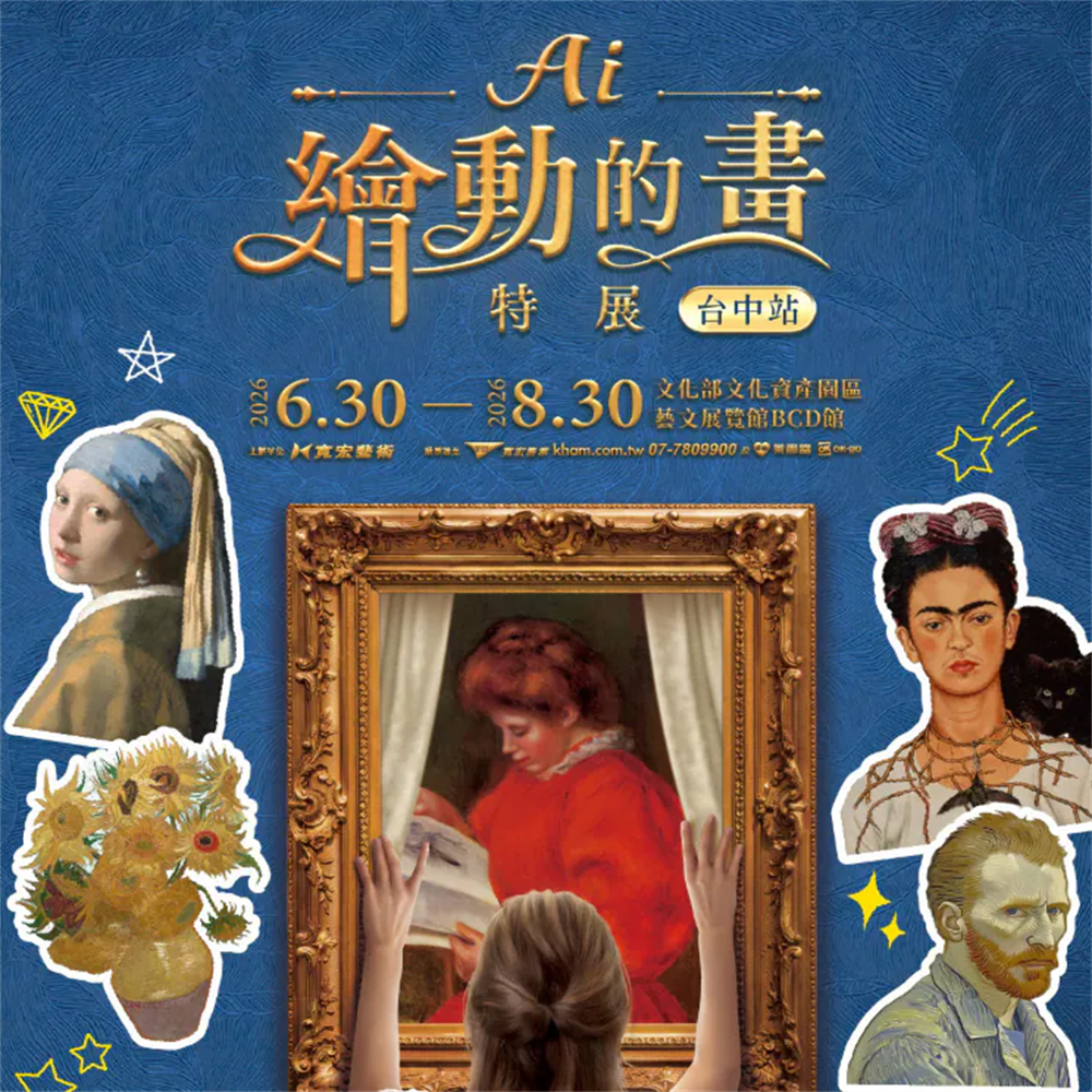 【台中】AI繪動的畫特展 單人票