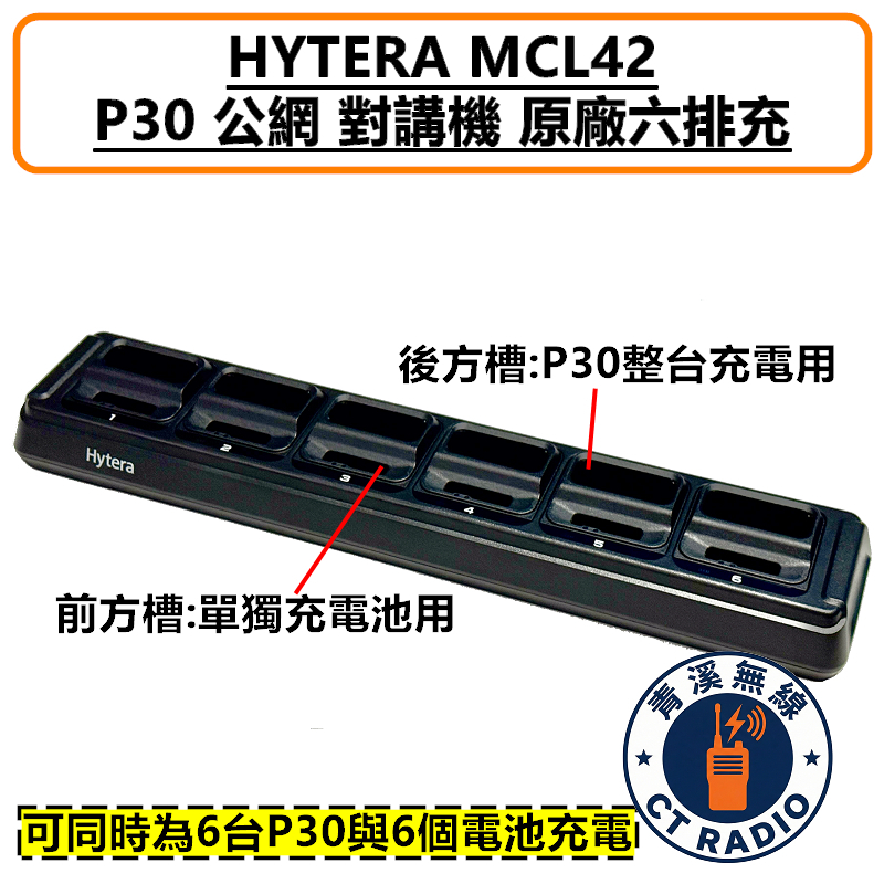 HYTERA P30 原廠排充座 6座充 MCL42 充電器 對講機 無線電 座充 TYPE-C BP3301