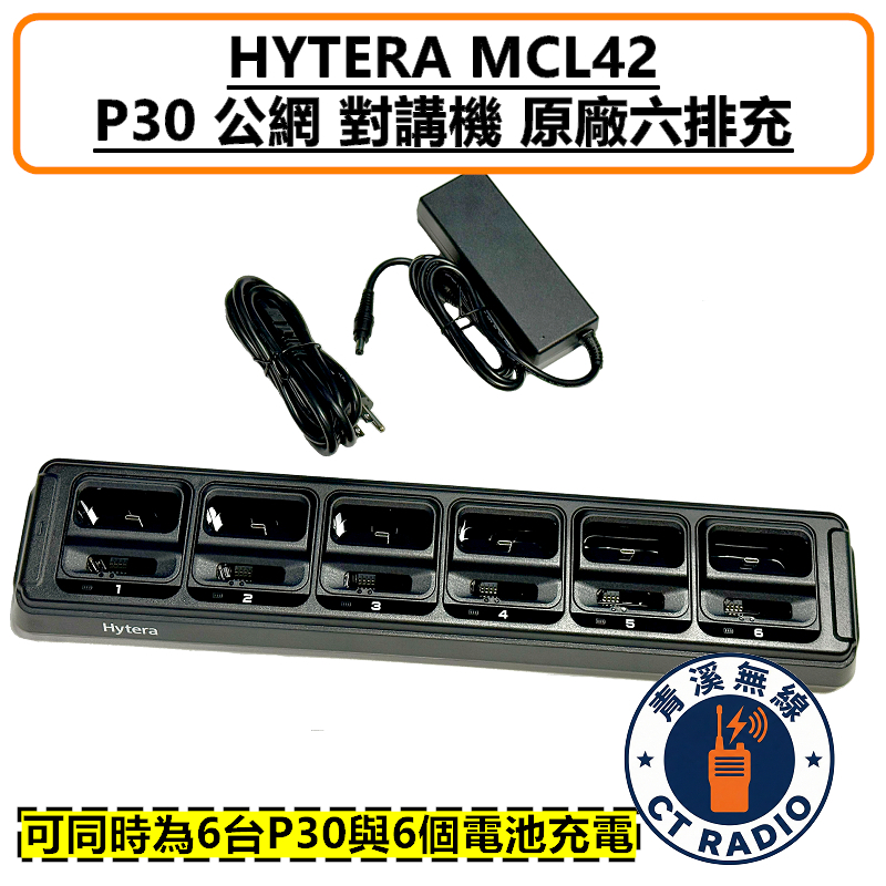 HYTERA P30 原廠排充座 6座充 MCL42 充電器 對講機 無線電 座充 TYPE-C BP3301