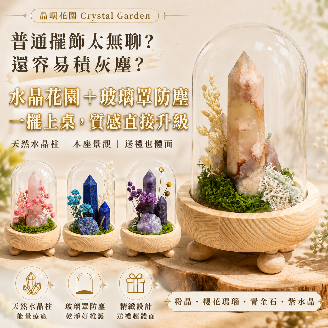 晶嶼花園Crystal Garden｜天然水晶柱木座擺件・附玻璃防塵罩
