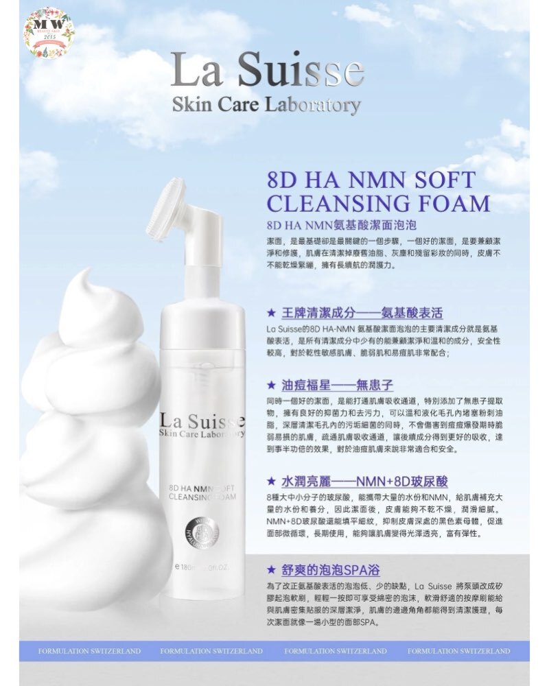 La Suisse 8D HA NMN氨基酸潔面泡泡 180ml