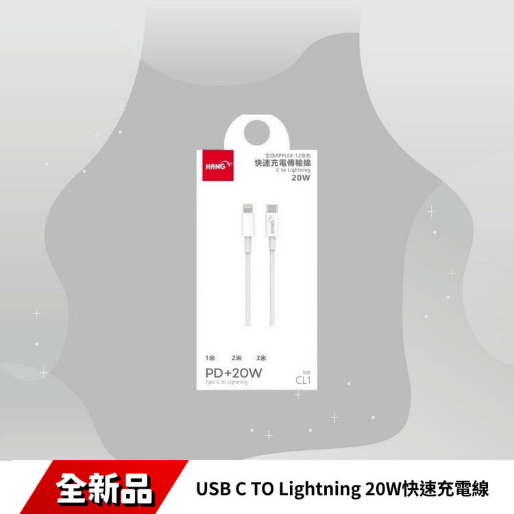CL1-20W USB C TO Lightning 快速充電線