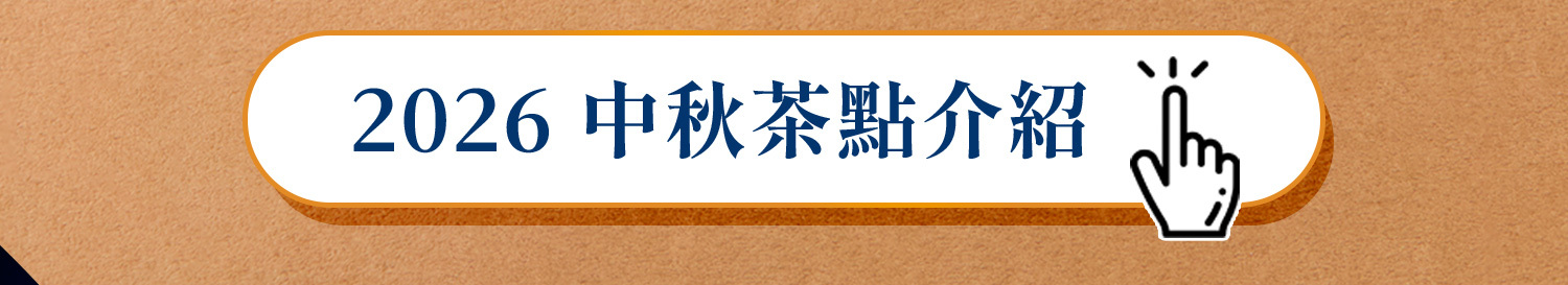 中秋茶點介紹