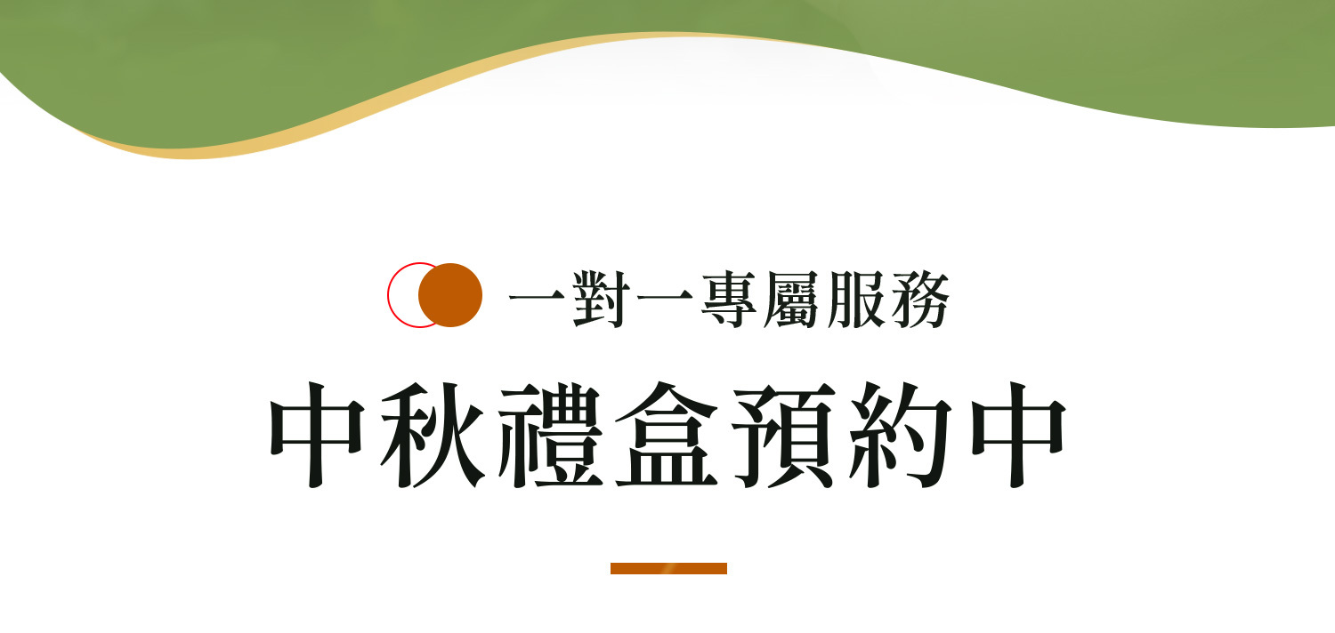 中秋禮盒專屬服務