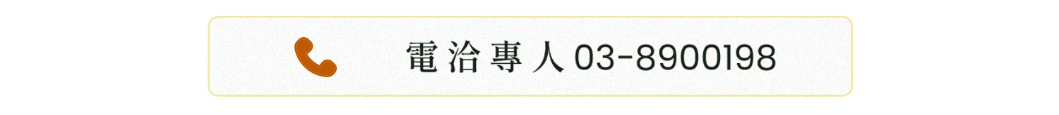 電洽專人