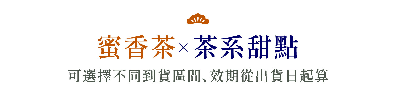 蜜香茶x茶系甜點