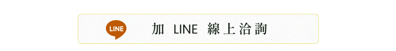 加line線上洽詢