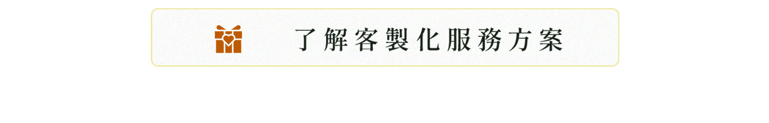 了解客製化服務方案