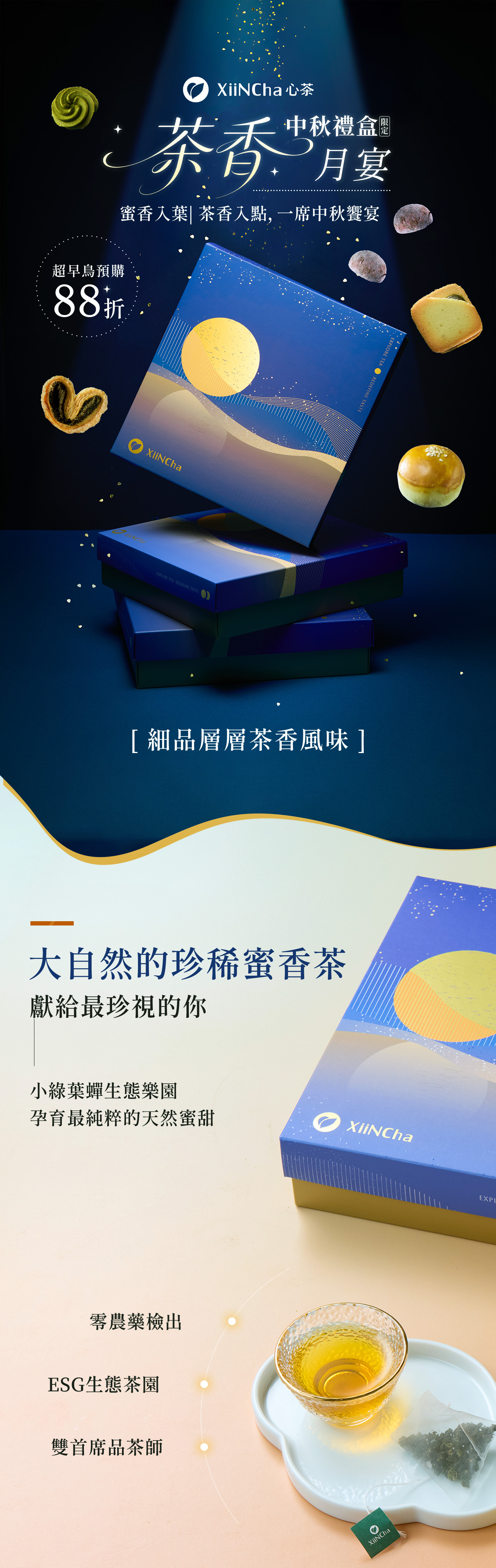 茶香月宴,中秋禮盒