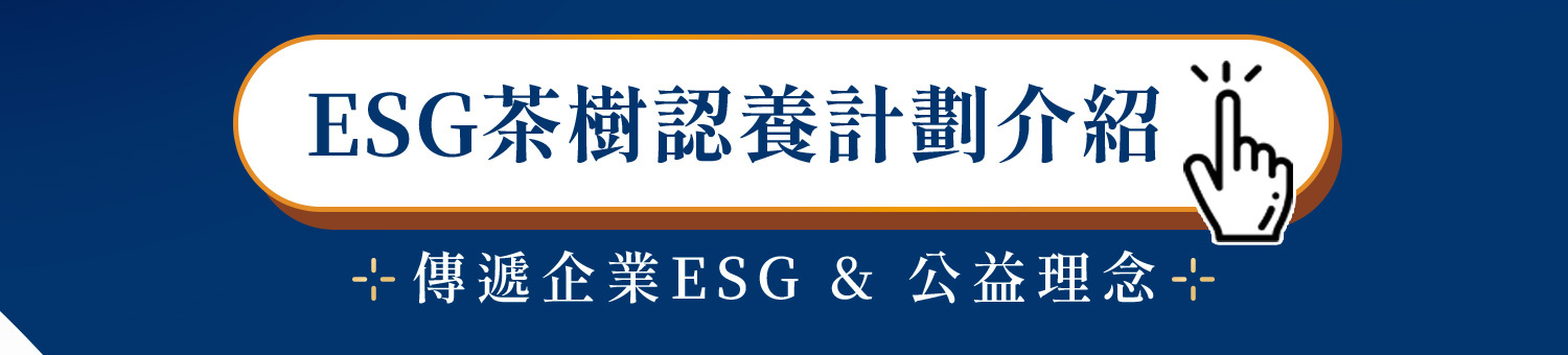 ESG茶樹認養計劃介紹