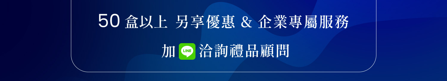 加line洽詢禮品顧問