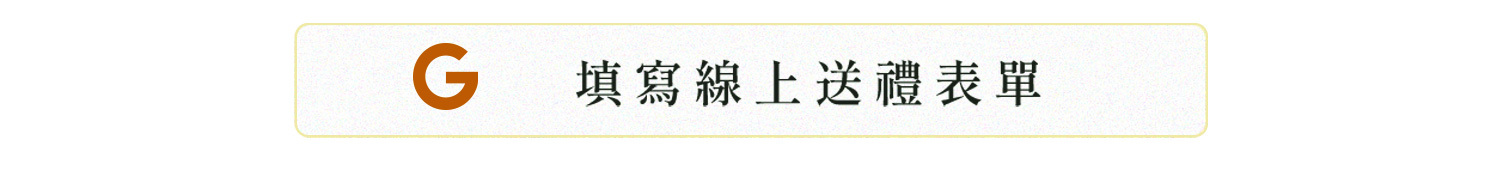 填寫線上送禮表單