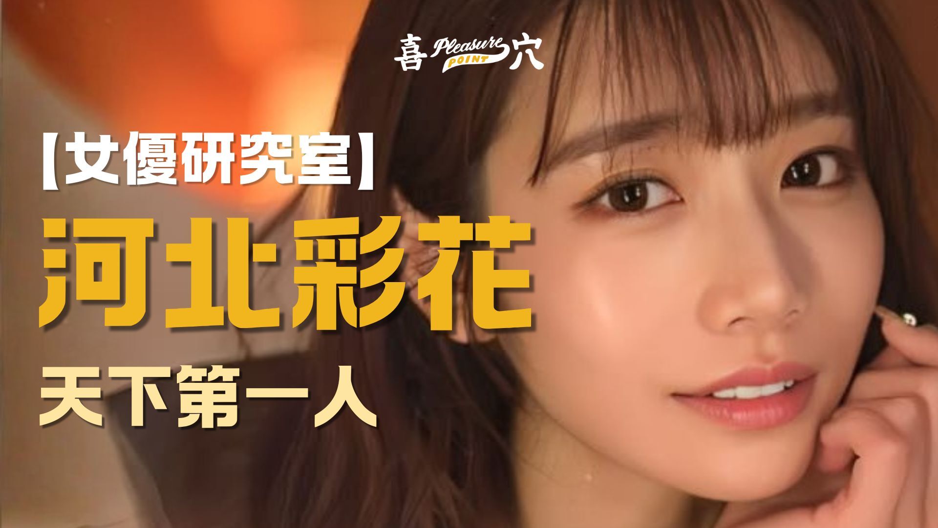 av女優-河北彩花-onahole-女優杯-飛機杯