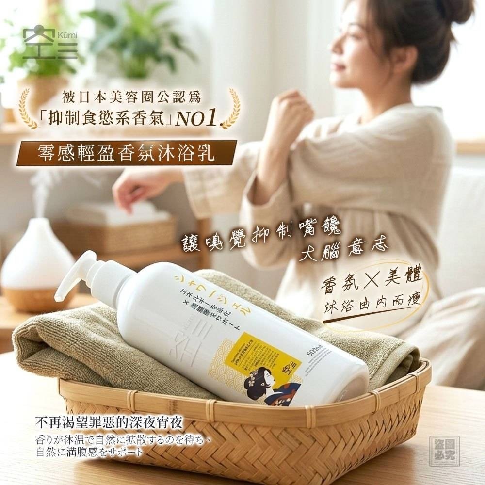 日本Kūmi零感輕盈香氛沐浴乳