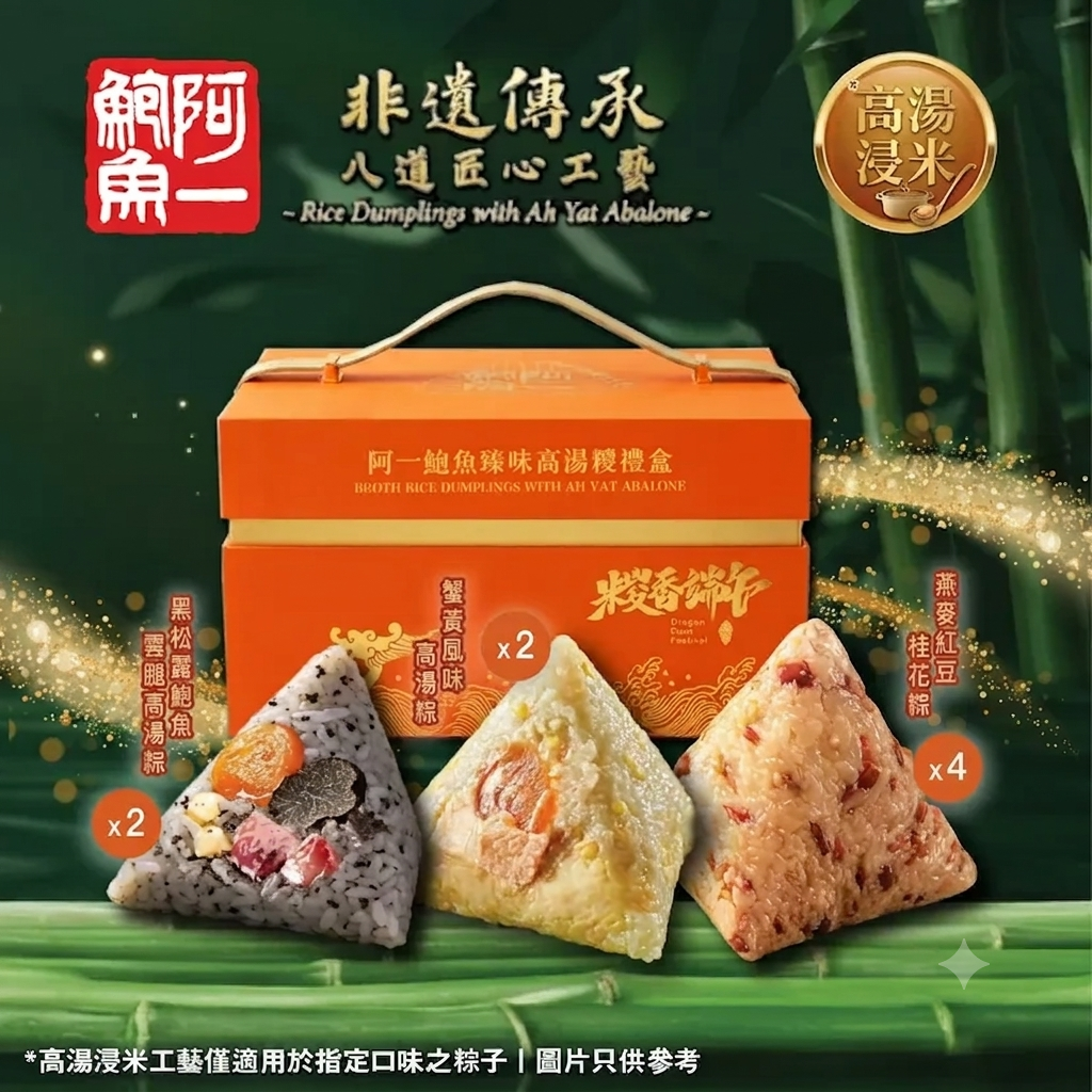 【特價發售】阿一鮑魚臻味高湯糭禮盒