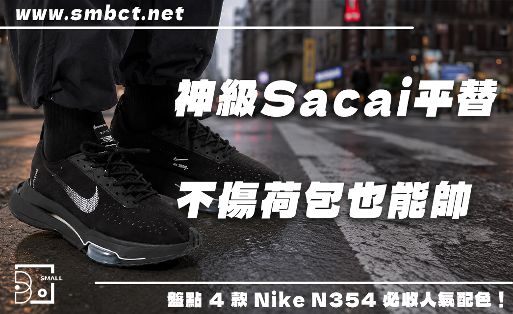 預算減半、帥度加倍!Nike Air Zoom Type N354 神級Sacai平替:4款人氣配色推薦!