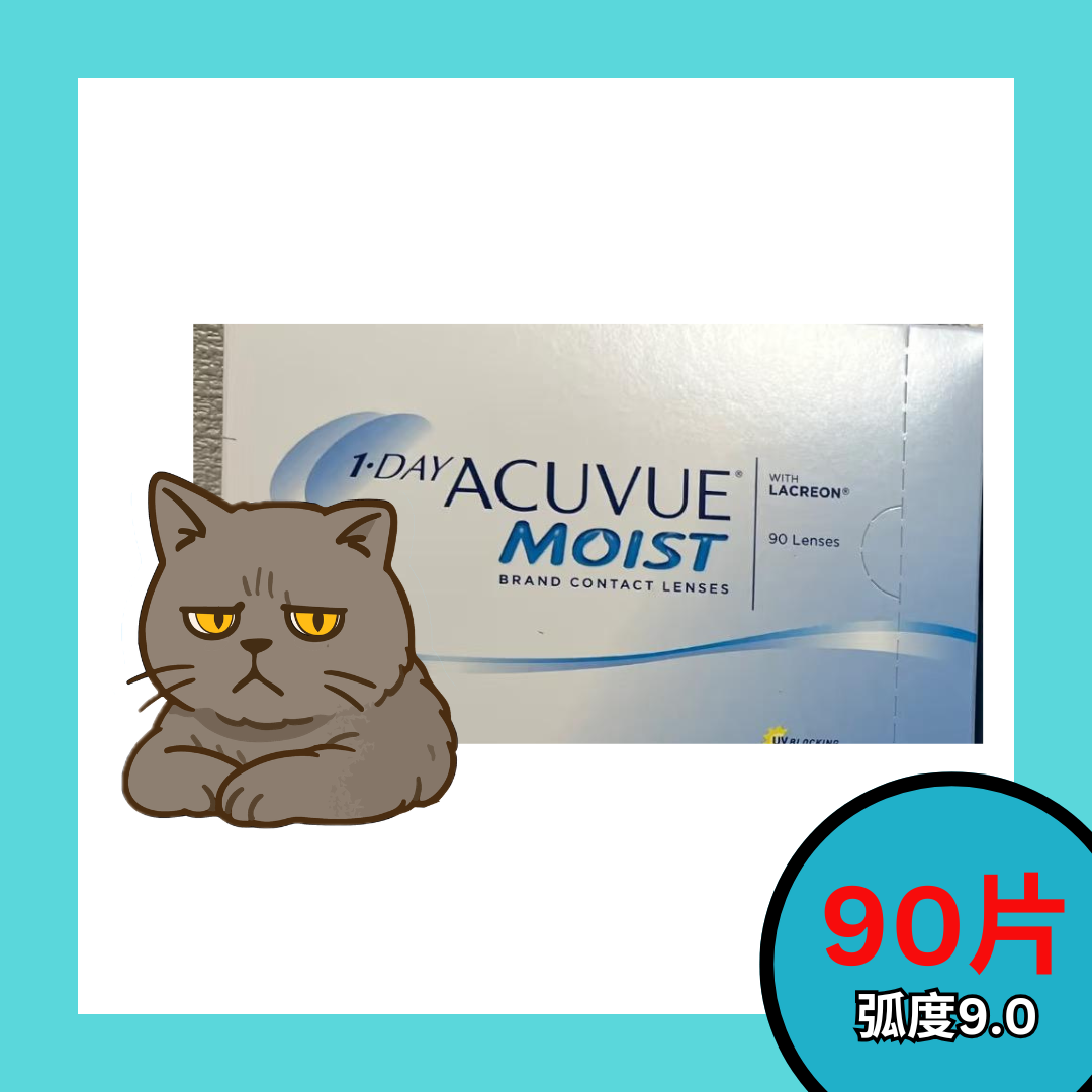 [90片裝孤度9.0] 強生 ACUVUE MOIST 1 Day 每日拋棄型隱形眼鏡｜每盒90片
