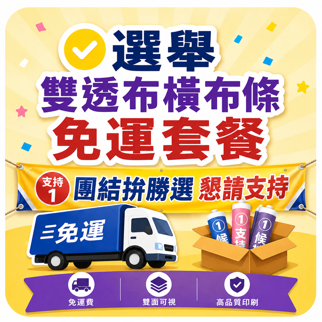 71-自備檔-雙透布彩色布條---熱昇華雙透布-75丹-選舉布條-免運專區