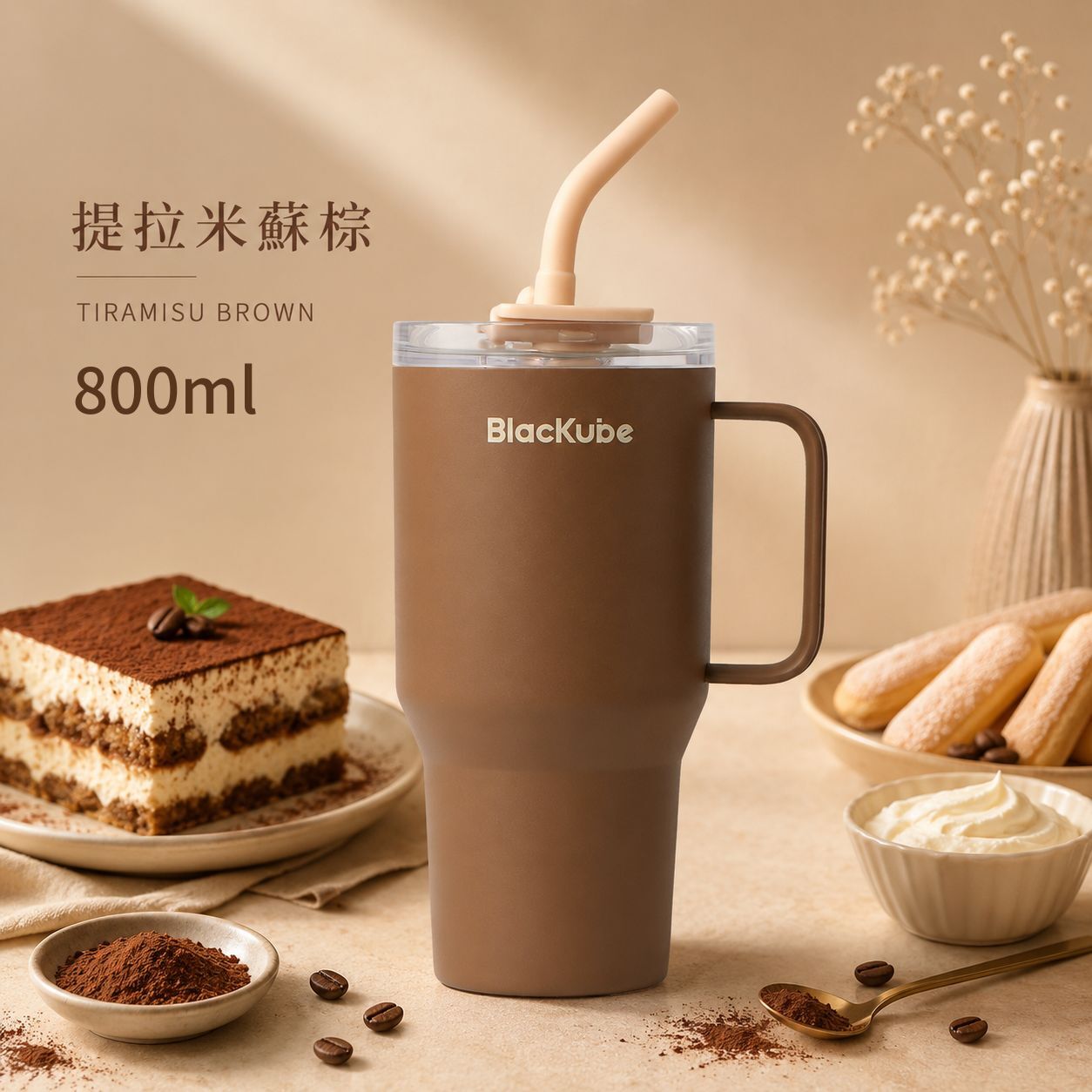 BLACKUBE 陶瓷雙飲吸管杯 Tumbler 800ml - 提拉米蘇棕 (Tritan吸管)