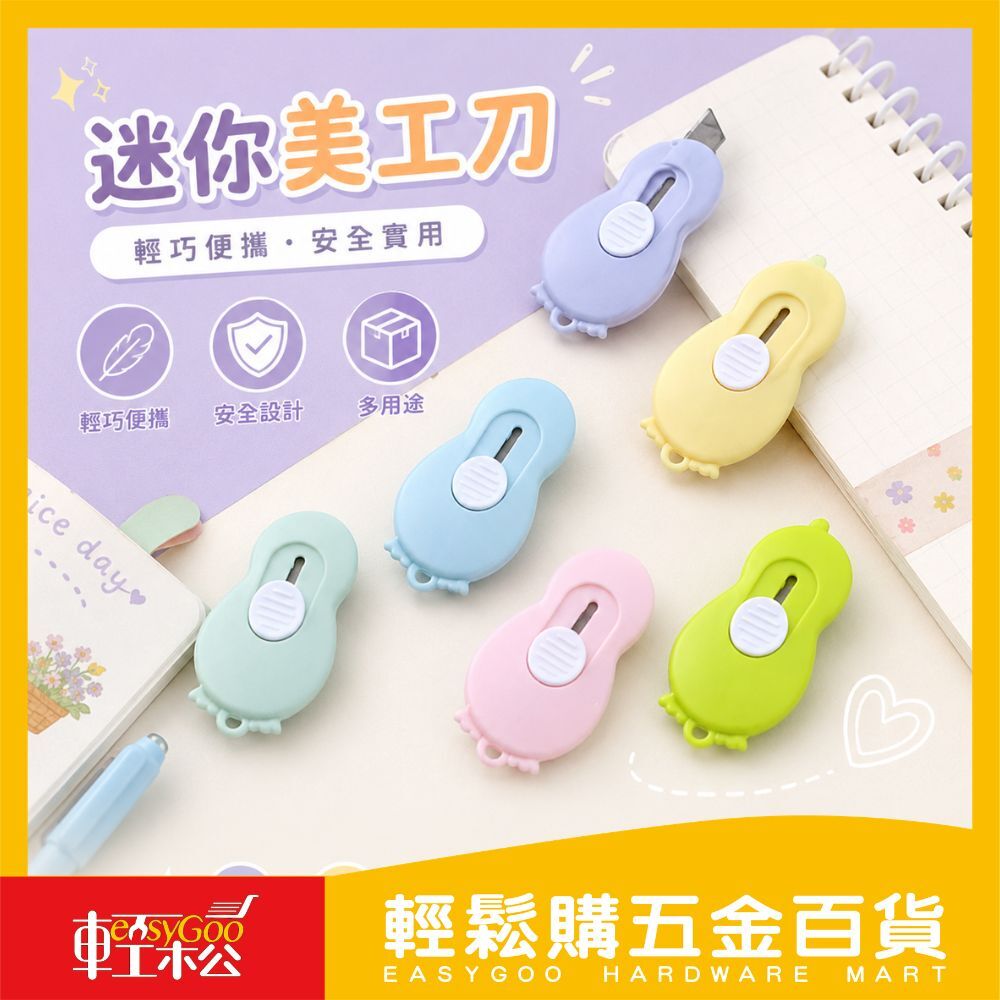 迷你美工刀 輕巧隨身好方便！