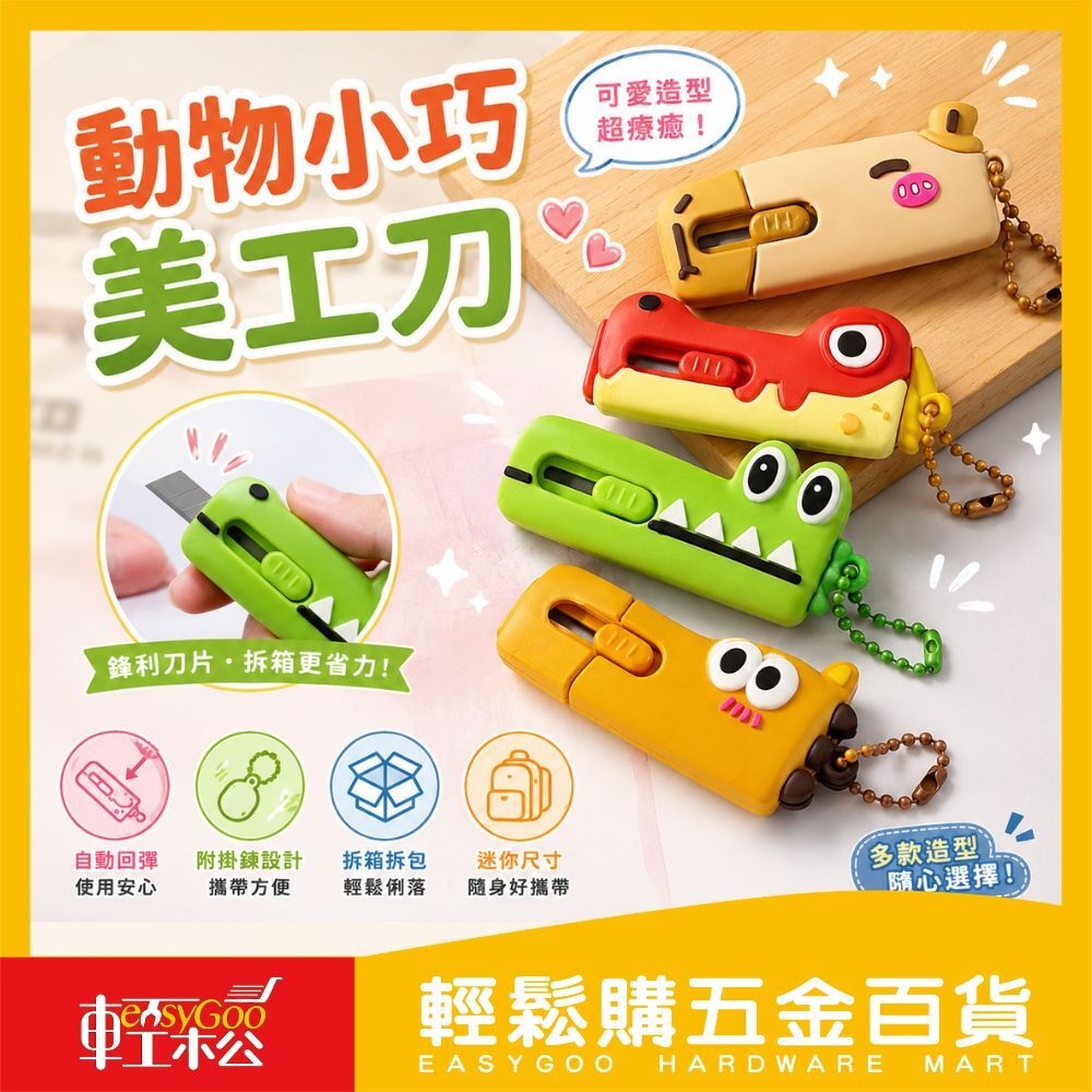 動物小巧美工刀｜動物造型美工刀 迷你拆箱刀 隨身美工刀 掛飾小刀 小巧拆封刀 辦公文具【輕鬆購五金百貨】