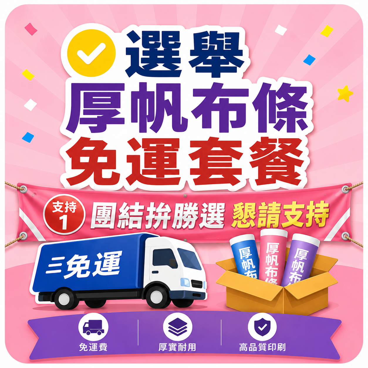 72-自備檔-厚帆布-彩色布條--戶外防水帆布-選舉布條-免運專區