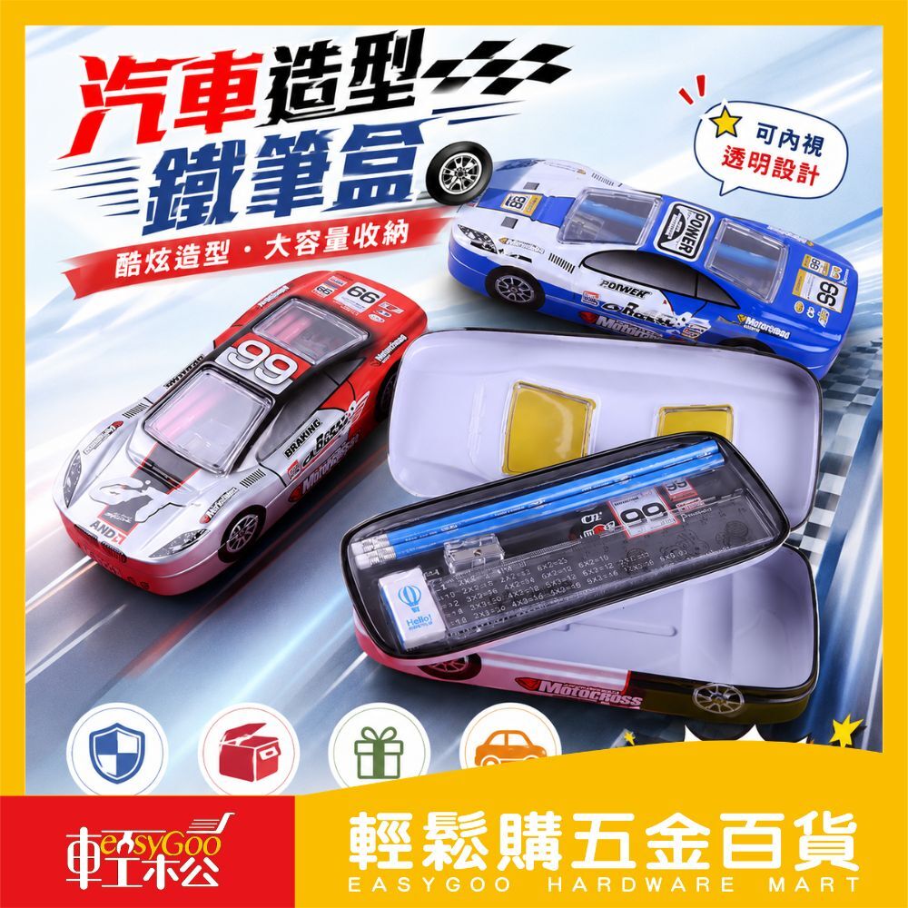 汽車文具鐵筆盒｜上學必備 鉛筆盒 兒童禮物【輕鬆購五金百貨】