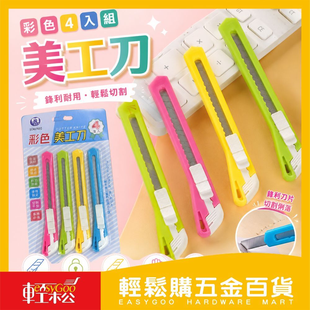 彩色美工刀4入組｜合金鋼材美工刀 折刀式美工刀 推鎖設計 安全鎖定 切割平整 辦公室美工刀 居家包裝拆箱 文具工具【輕鬆購五金百貨】