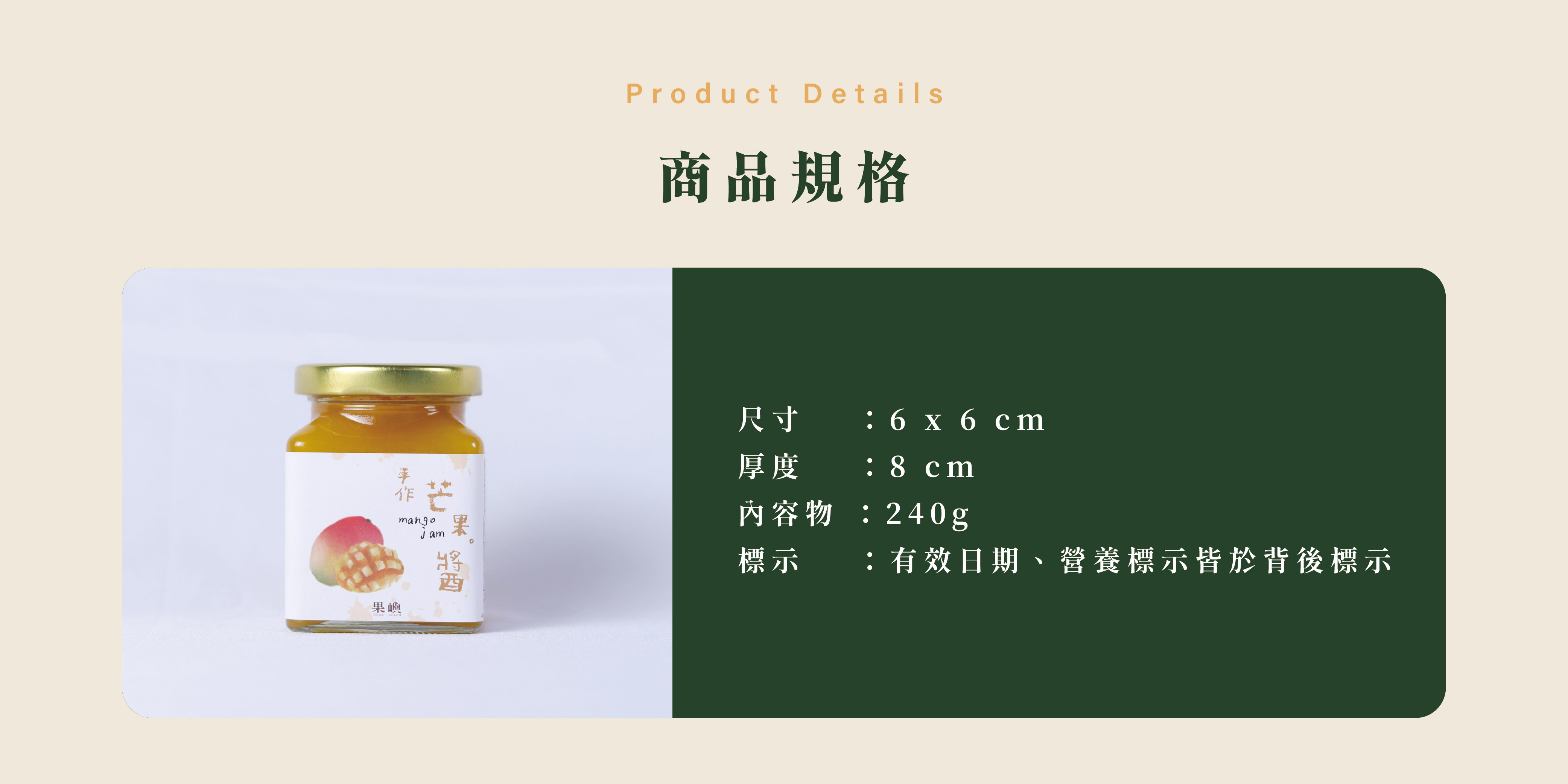 商品規格,尺寸 :6 x 6 cm 厚度 :8 cm 內容物 :240g 標示 :有效日期、營養標示皆於背後標示