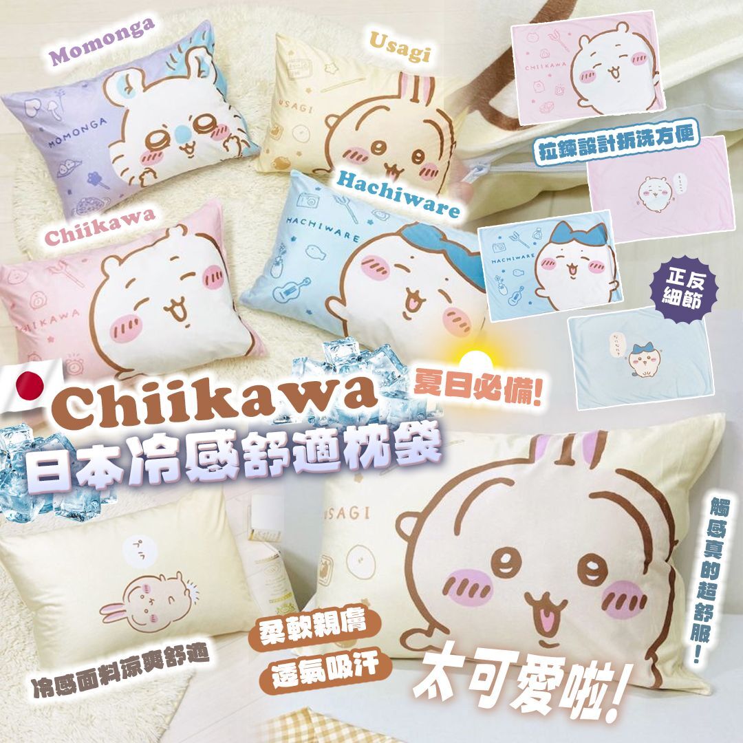 [D3369] 日本Chiikawa冷感舒適枕袋