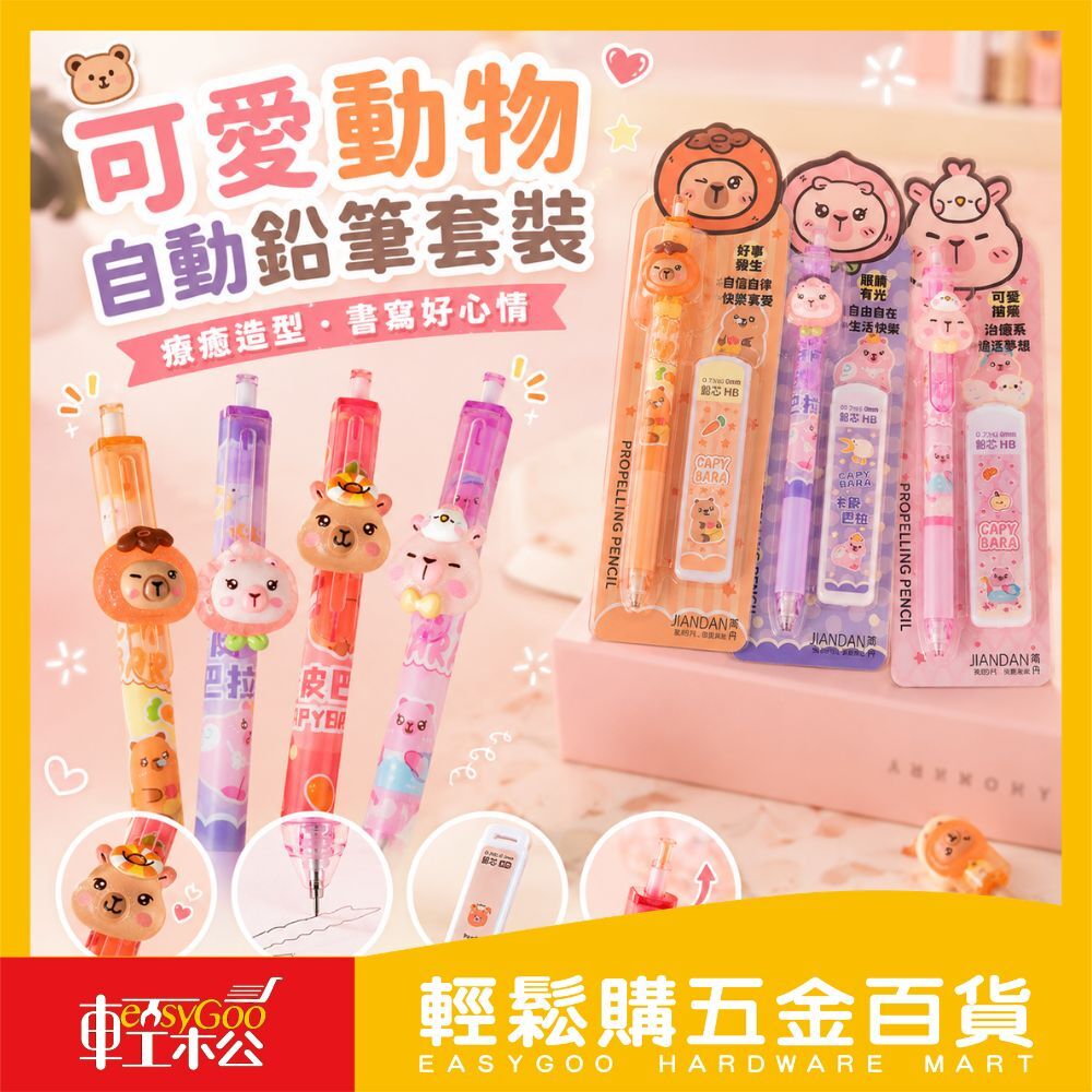 可愛動物自動鉛筆套裝 水豚/小熊款｜0.7mm HB 自動鉛筆＋替芯組 可愛文具學生必備【輕鬆購五金百貨】