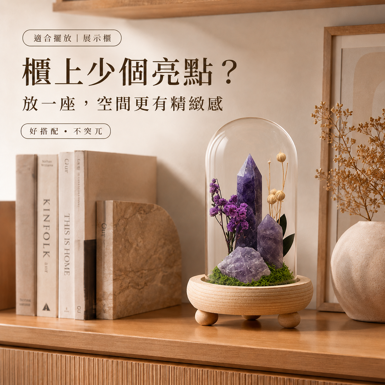 紫水晶擺件、展示櫃水晶擺設、天然水晶柱玻璃罩木座擺件，晶嶼花園 Crystal Garden 紫水晶款搭配乾燥花、仿真草皮與木質三腳底座，適合放在客廳展示櫃、層架與書櫃，讓空間更有精緻感與裝飾亮點。