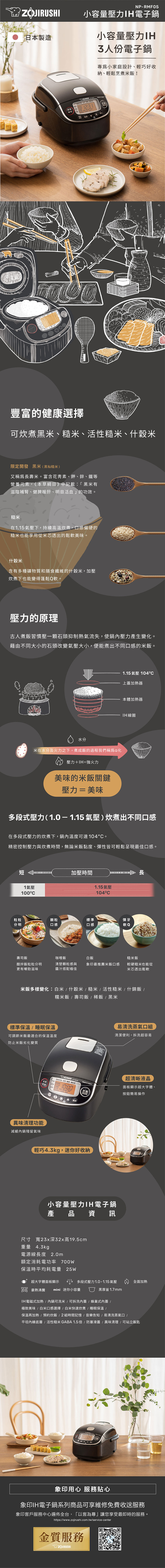 【象印】【ZOJIRUSHI】*日本製*3人份壓力IH小容量電子鍋 (NP-RMF05)