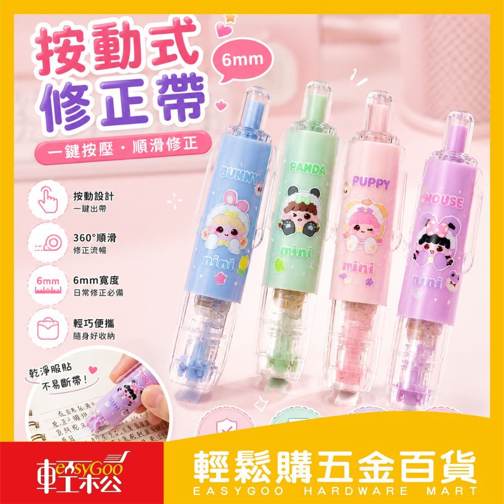 按動式修正帶 6mm｜可愛卡通修正帶 學習拍檔系列 按壓出帶順滑不斷帶 文具用品【輕鬆購五金百貨】