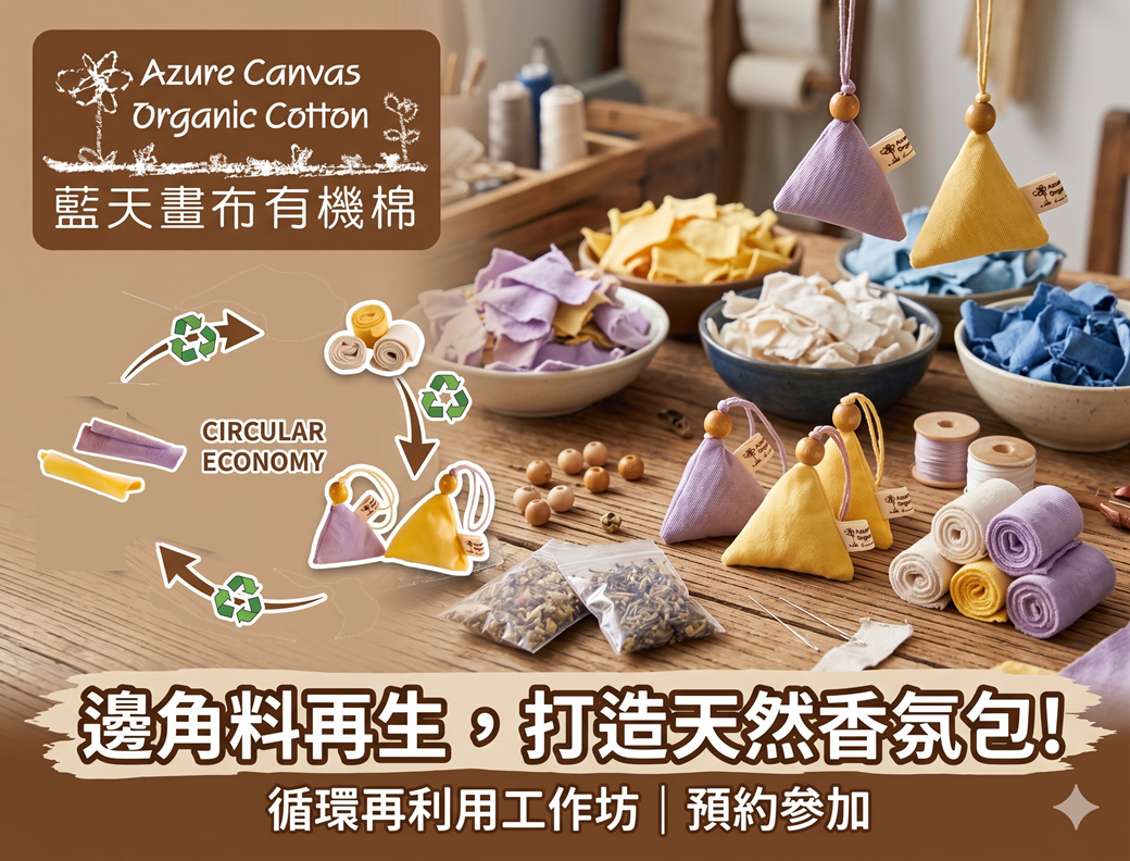 藍天畫布有機棉手作活動報名-碎布手作香包