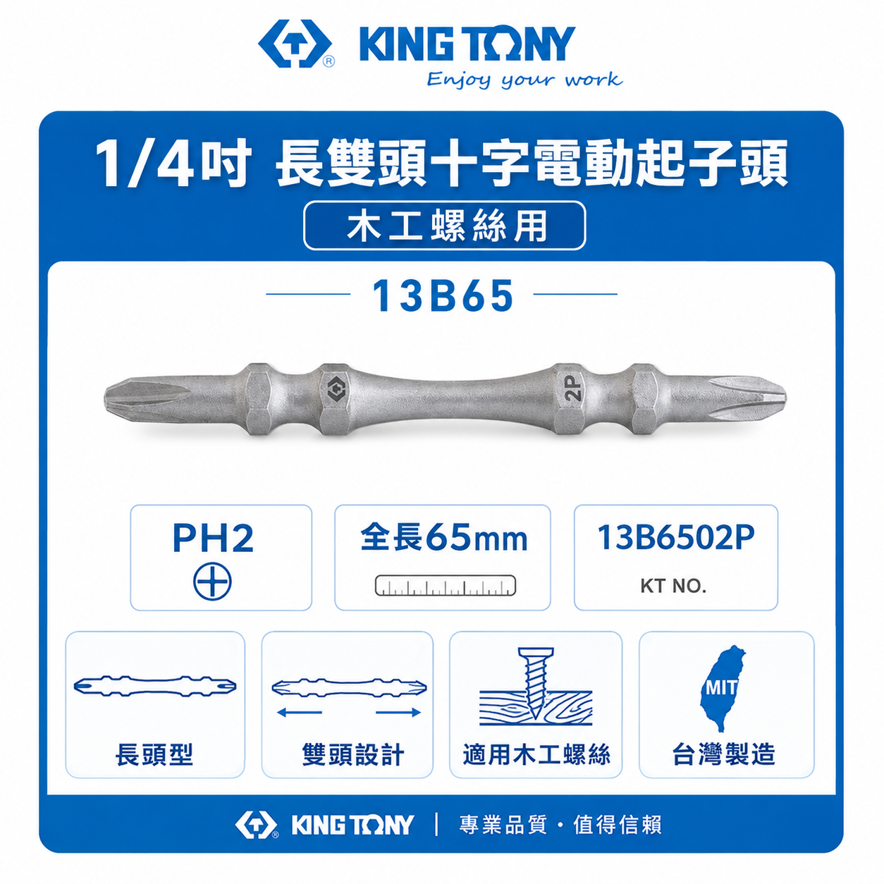 1支 KING TONY 金統立 台灣製｜木工-高扭力雙十字起子頭 PH2 長65mm 螺絲起子｜13B65｜台灣製｜公司貨