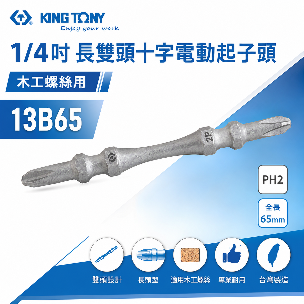 1支 KING TONY 金統立 台灣製｜木工-高扭力雙十字起子頭 PH2 長65mm 螺絲起子｜13B65｜台灣製｜公司貨